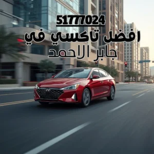 تاكسي جابر الأحمد