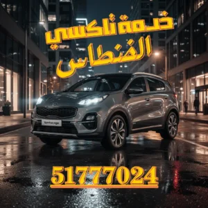 رقم تاكسي الفنطاس