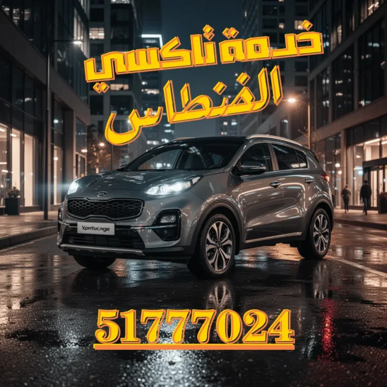 رقم تاكسي الفنطاس