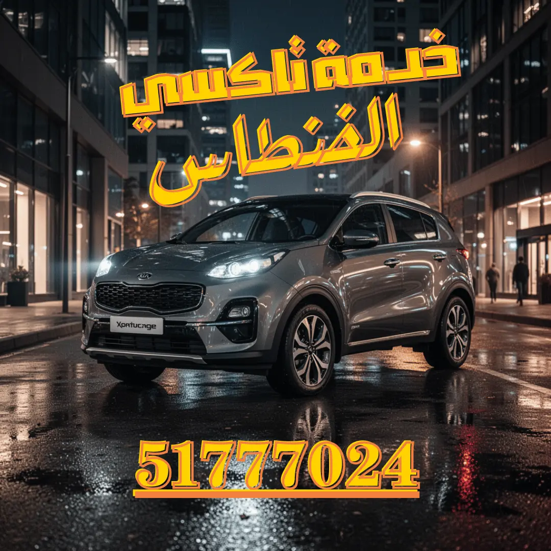 رقم تاكسي الفنطاس