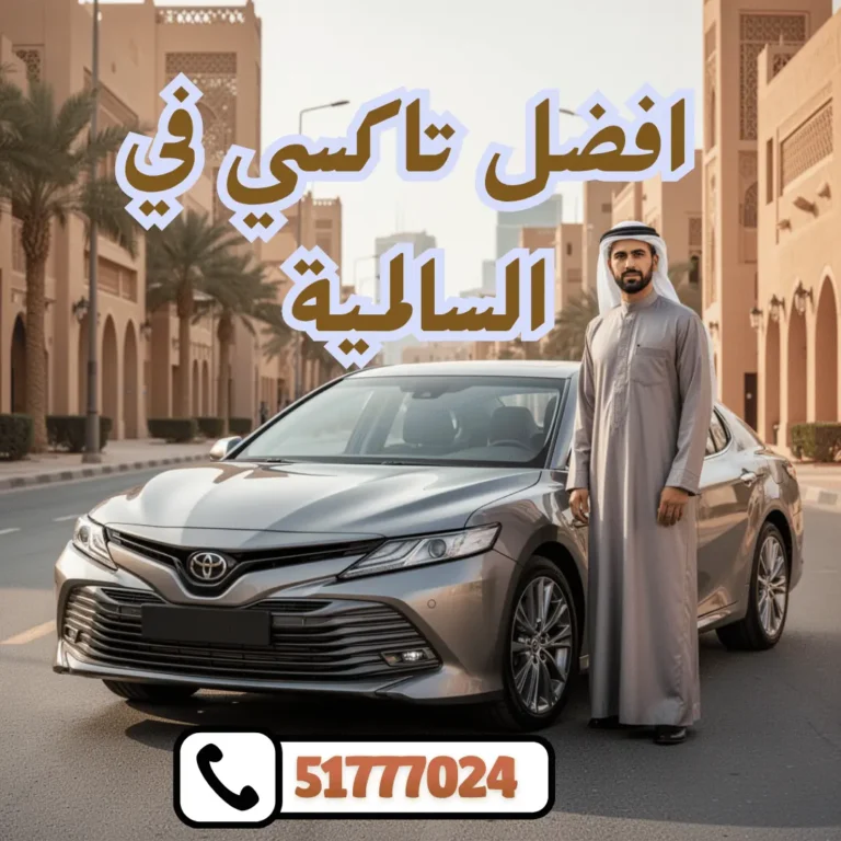 تاكسي السالمية