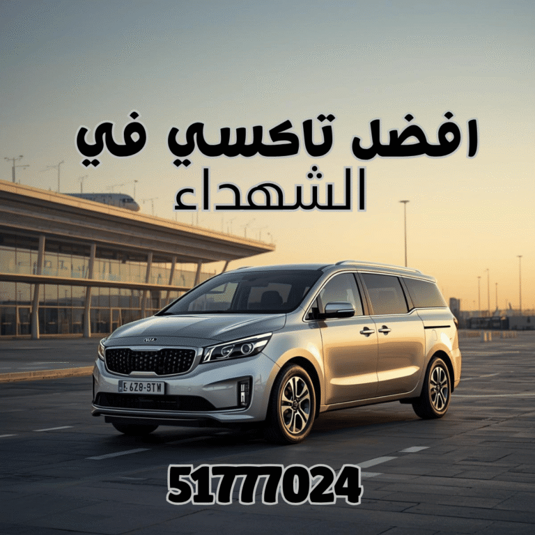 رقم تاكسي الشهداء