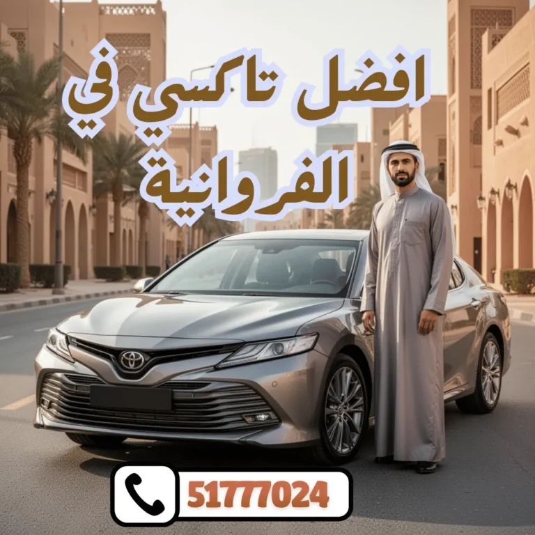 تاكسي الفروانية