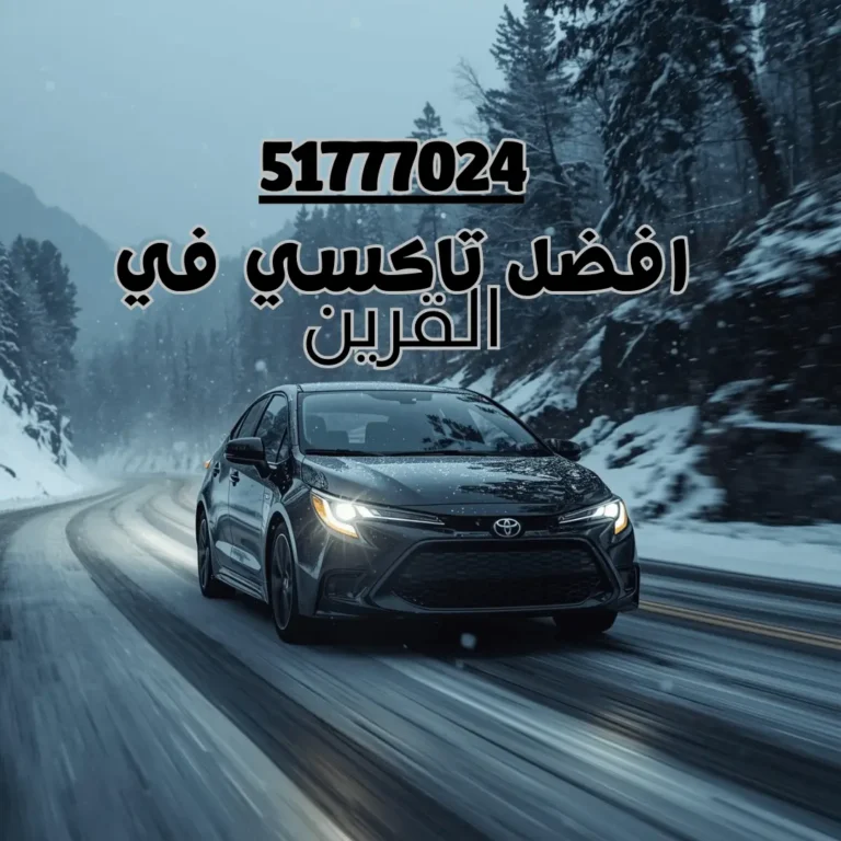 رقم تاكسي القرين