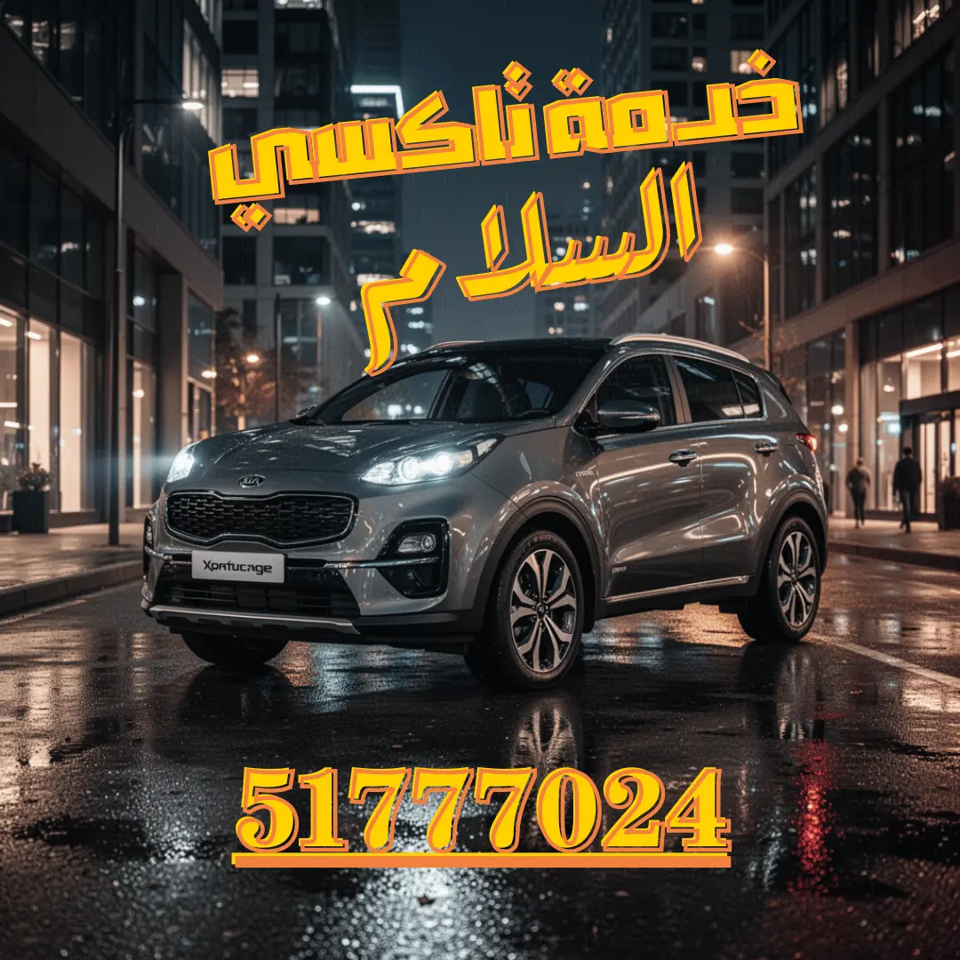 تاكسي السلام