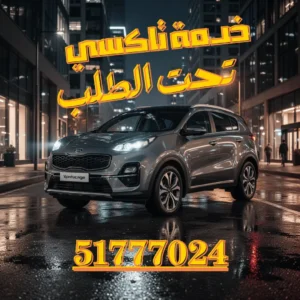 تاكسي تحت الطلب 24 ساعة