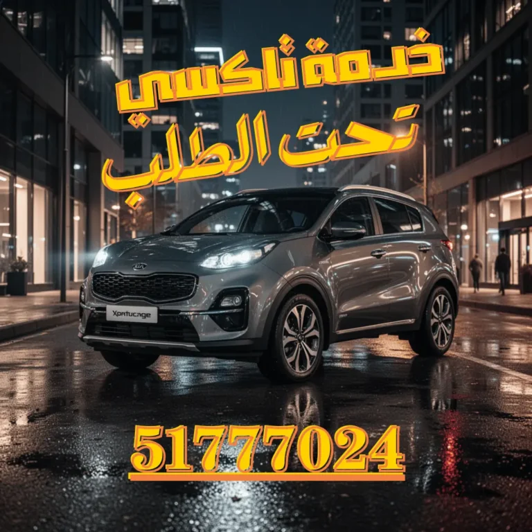 تاكسي تحت الطلب 24 ساعة
