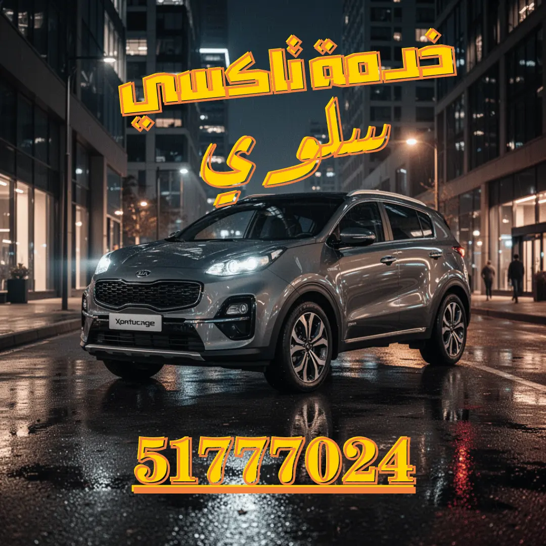 تاكسي سلوي