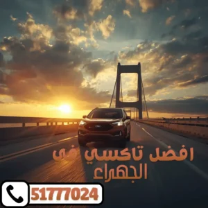تاكسي الجهراء