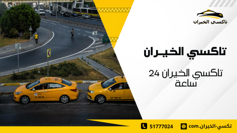تاكسي الخيران 24 ساعة