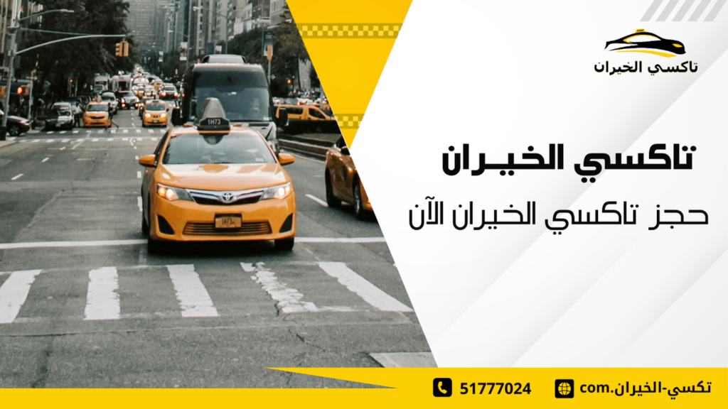 حجز تاكسي الخيران الآن