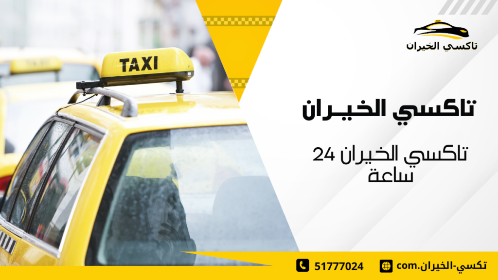 تاكسي الخيران 24 ساعة