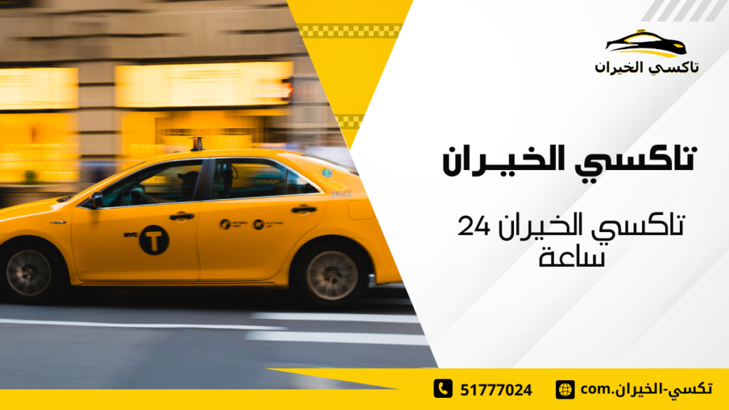 تاكسي الخيران 24 ساعة