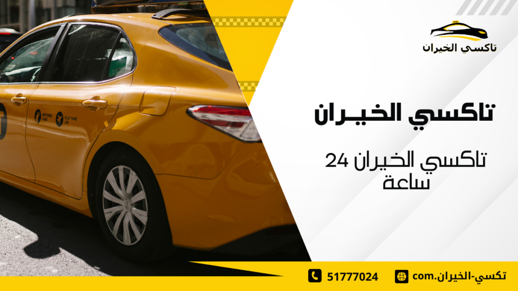 تاكسي الخيران 24 ساعة