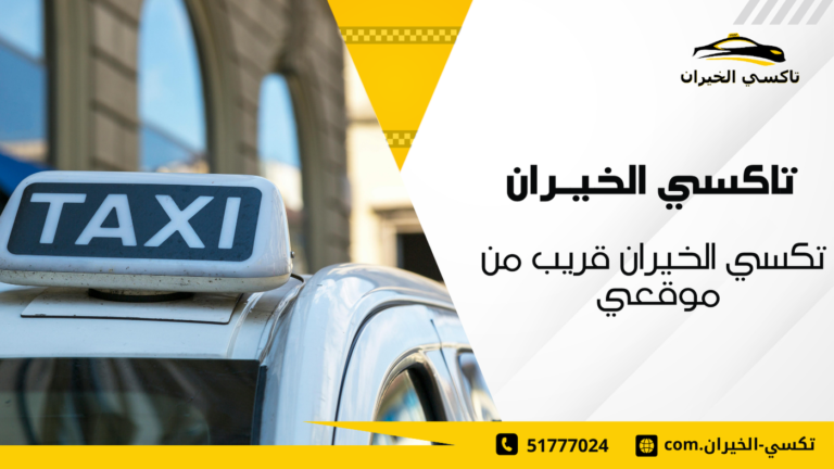 حجز تاكسي الخيران الآن