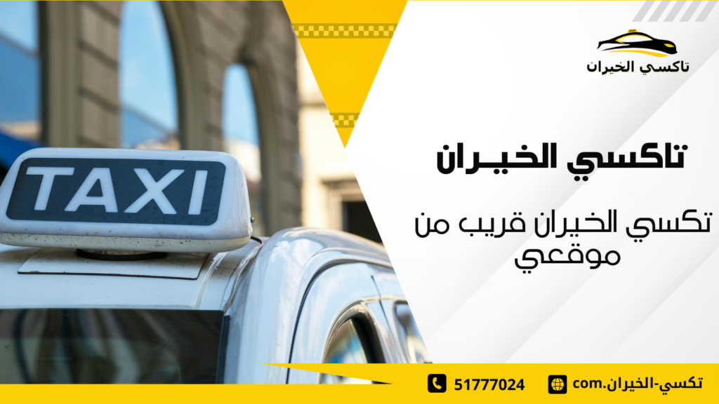 تكسي الخيران قريب من موقعي