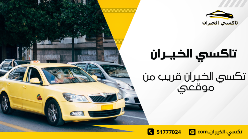 حجز تاكسي الخيران الآن