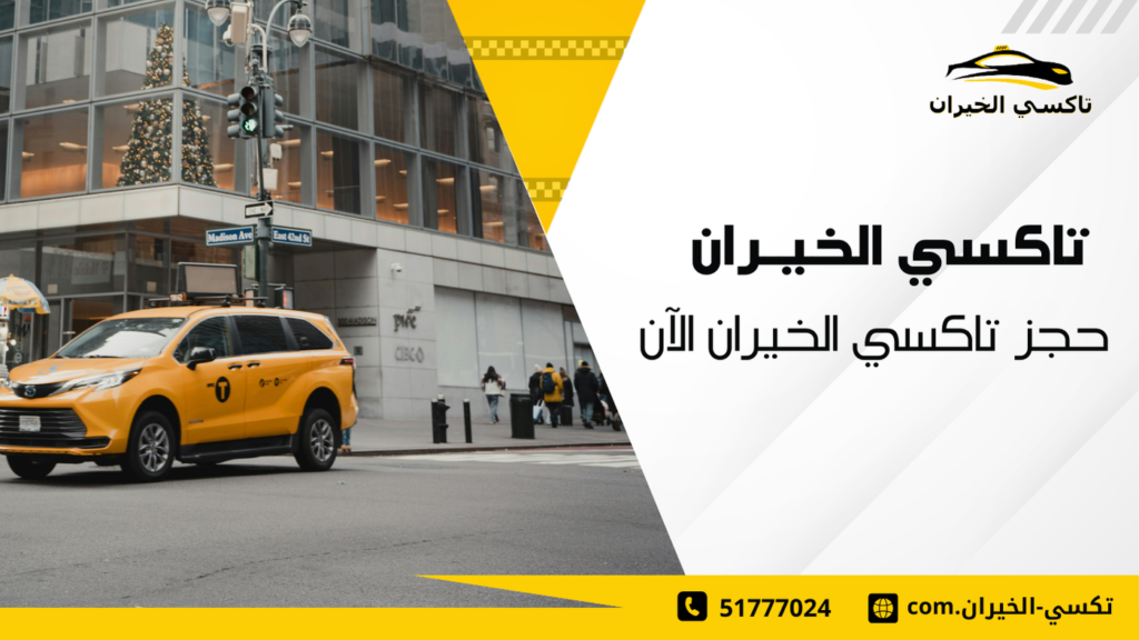 حجز تاكسي الخيران الآن
