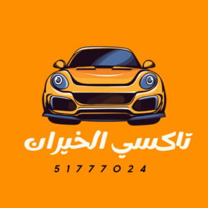 تاكسي الخيران الكويت