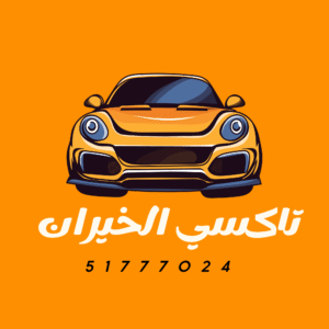 تاكسي الخيران الكويت