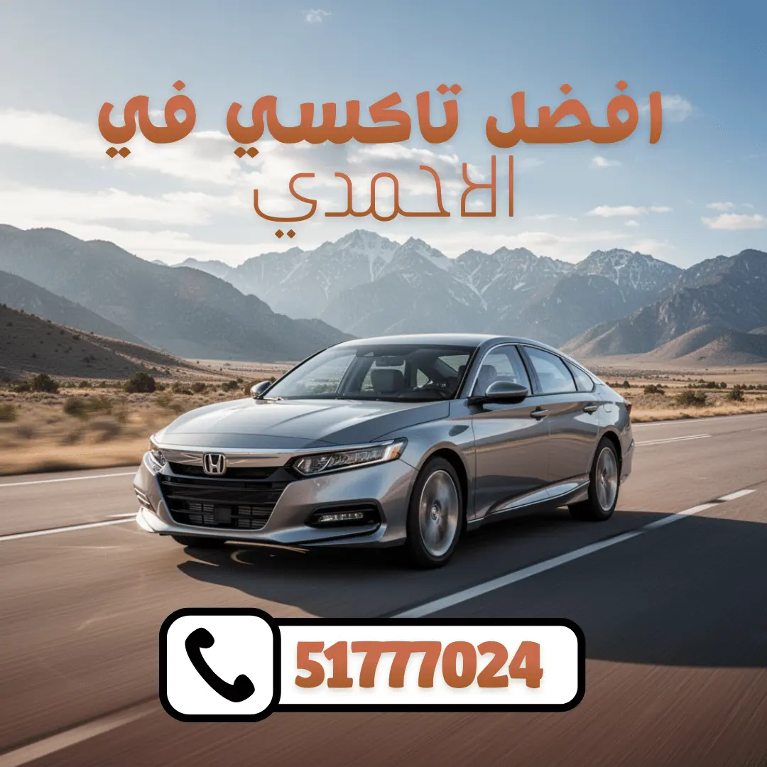 خدمة تاكسي الاحمدي