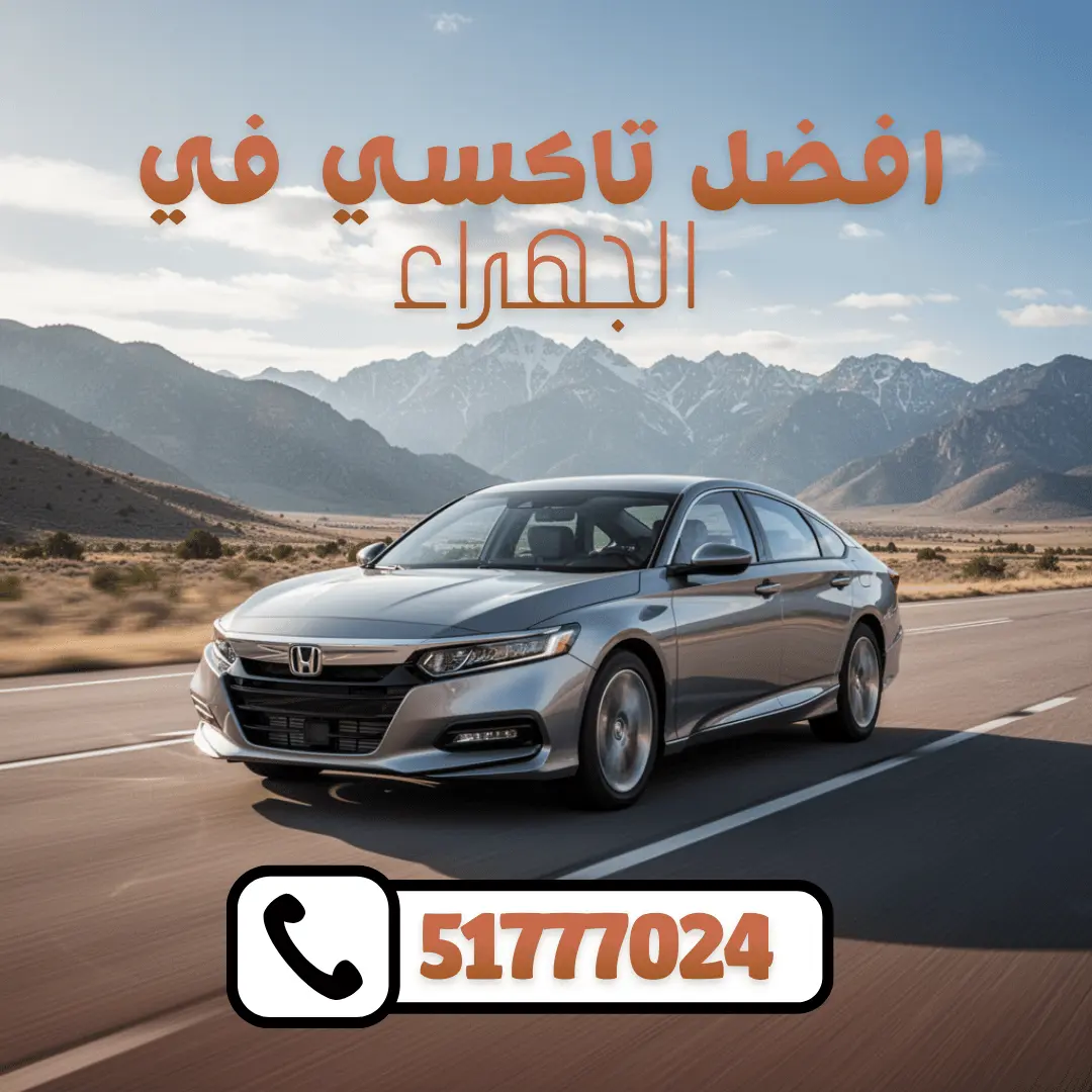 خدمة تاكسي الجهراء في الكويت