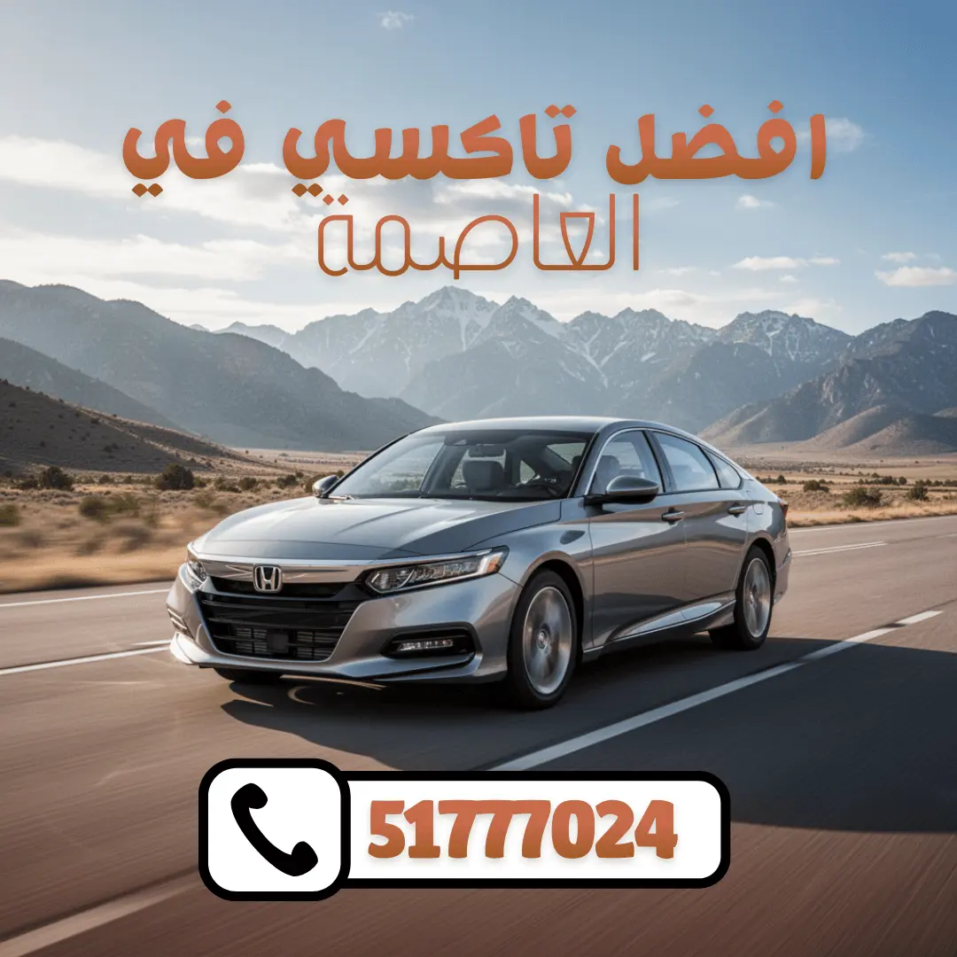 خدمة تاكسي العاصمة الكويت