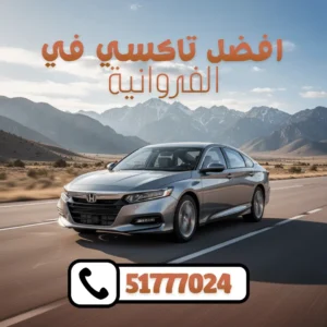 خدمة تاكسي الفروانية الكويت