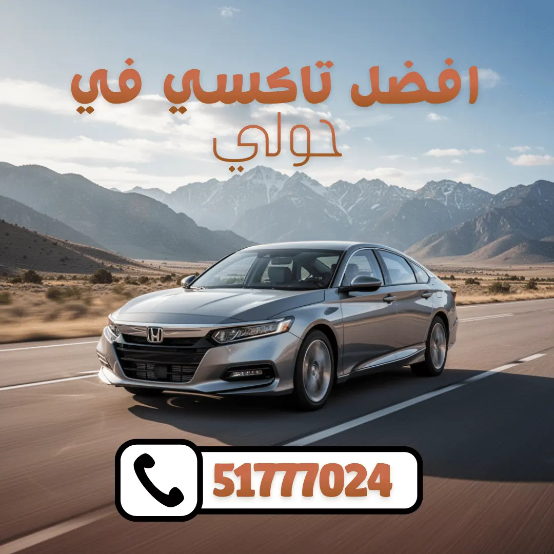 خدمة تاكسي حولي في الكويت
