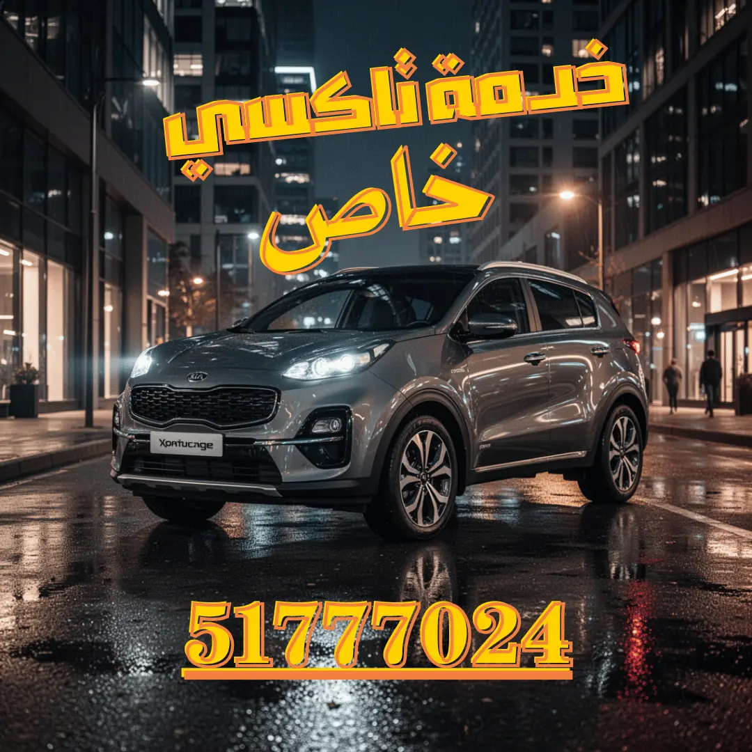 تاكسي الخيران في الكويت