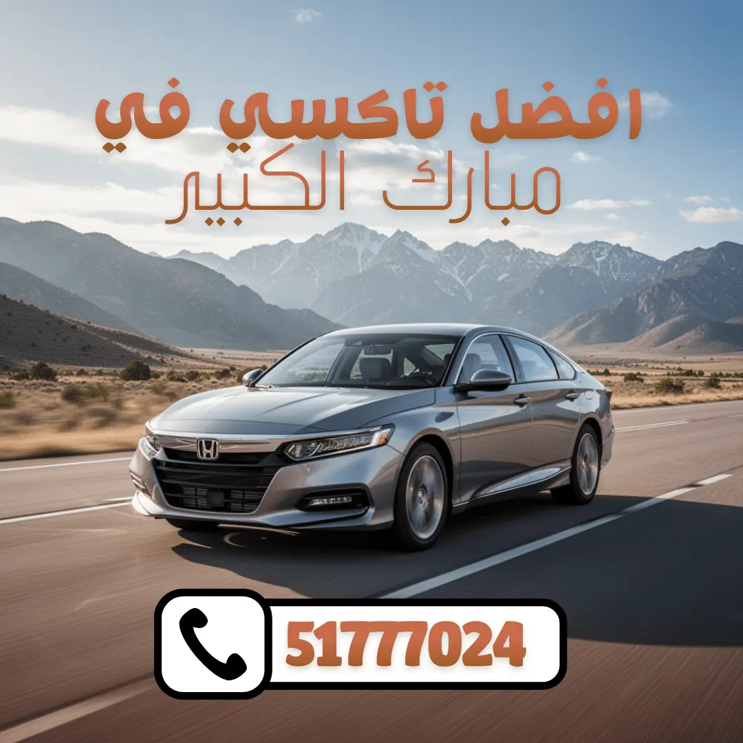 خدمة تاكسي مبارك الكبير في الكويت