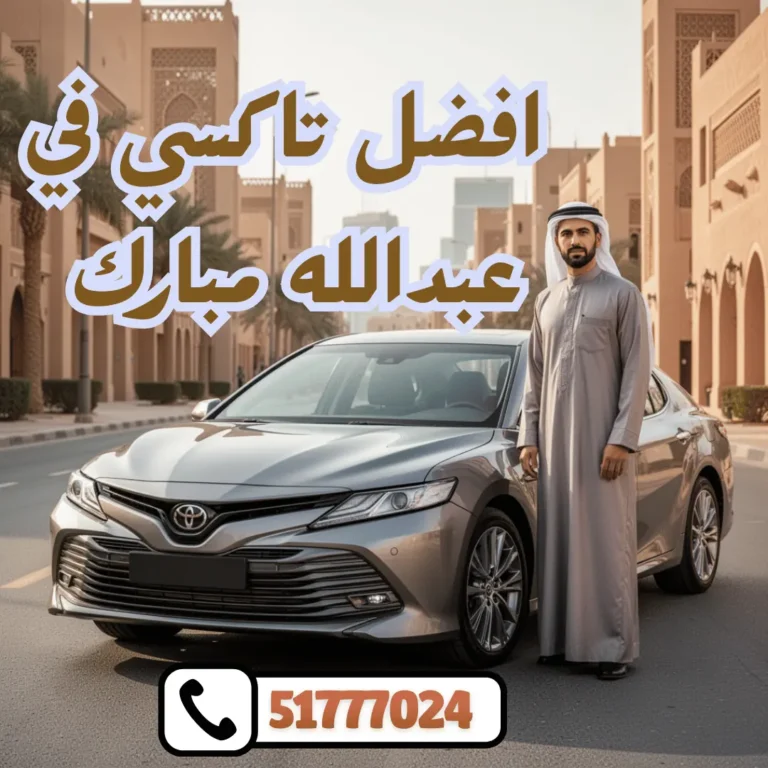 تاكسي عبدالله مبارك