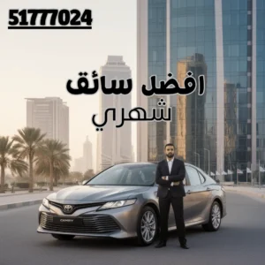 رقم سائق شهري في الكويت