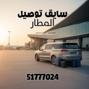 سايق توصيل المطار