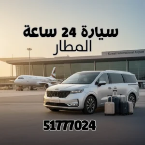 سيارة 24 ساعة المطار