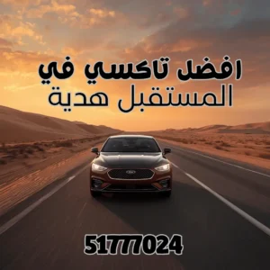 تاكسي المستقبل هدية