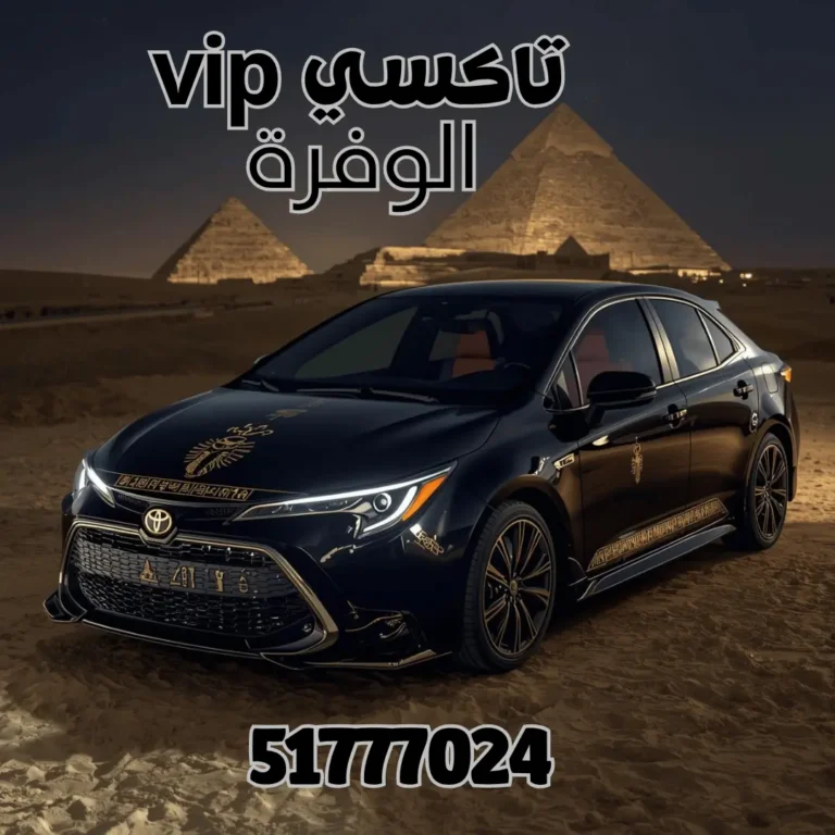 تاكسي الوفرة السكنية