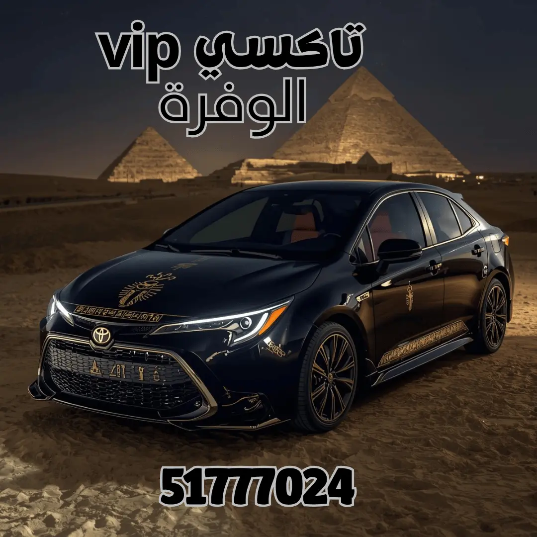 تاكسي الوفرة السكنية